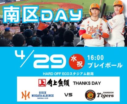 【プロ野球史上初】オイシックス戦で白根の大凧掲揚　「南区DAY」で