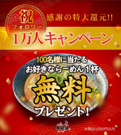 【ラーメン1杯無料のチャンス】「新潟らーめん　無尽蔵」フォロワー1万人突破キャンペーン実施中