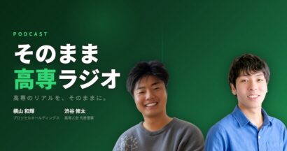 【ホットな情報】高専OBが「そのまま高専ラジオ」配信開始、プロッセルHD横山CEOとフラー渋谷会長出演