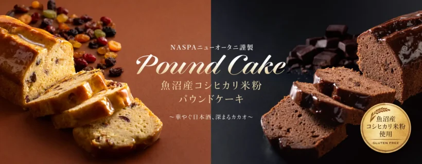 NASPAニューオータニ謹製 魚沼産コシヒカリ米粉パウンドケーキ