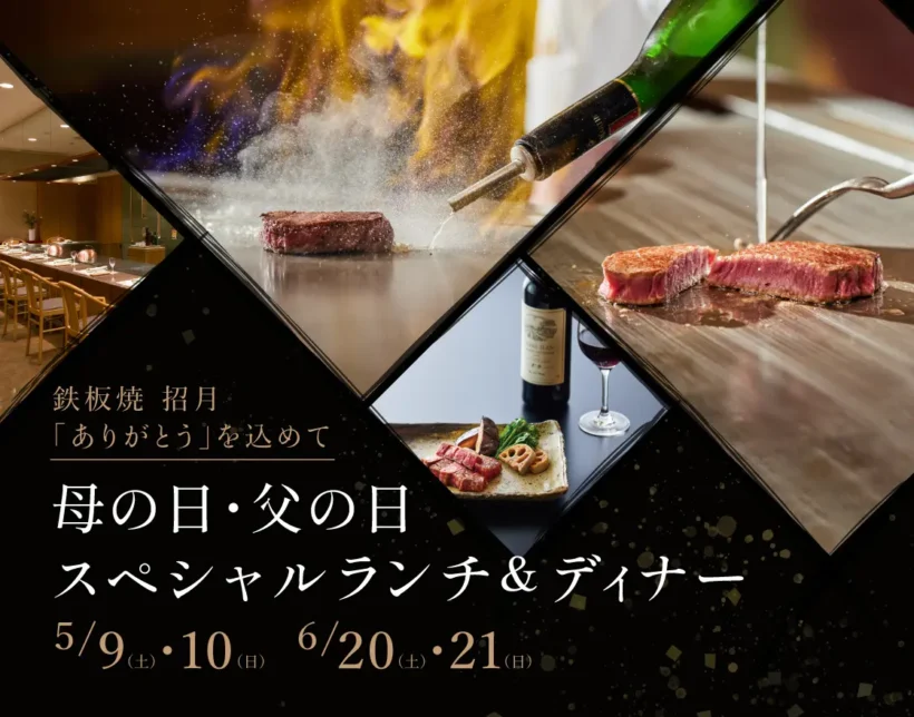 NASPAニューオータニ 母の日・父の日限定鉄板焼コース