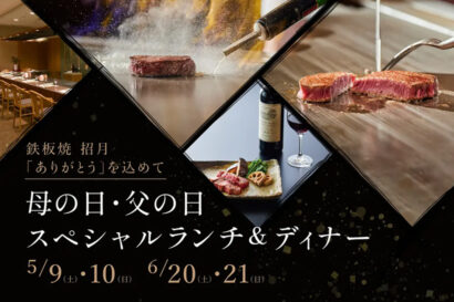湯沢のNASPAニューオータニが母の日・父の日限定の鉄板焼コースを開催、新作の米粉パウンドケーキも