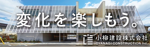変化を楽しもう　小柳建設株式会社
