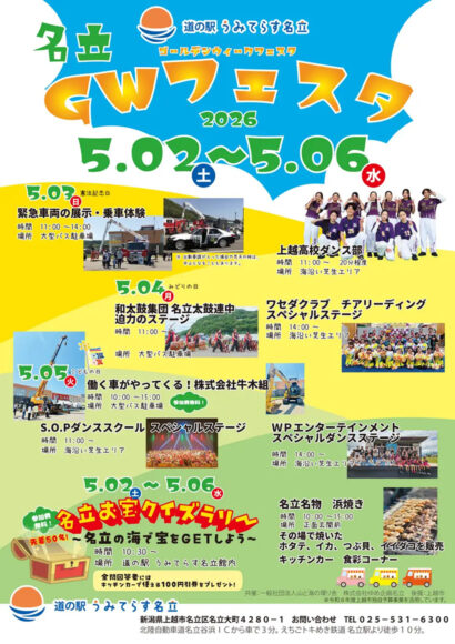 うみてらす名立「名立GWフェスタ」