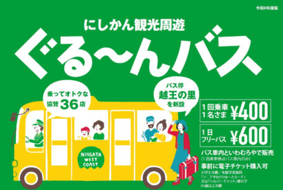 新潟市西蒲区、観光周遊バス「ぐる～んバス」運行　新バス停設置で利便性向上