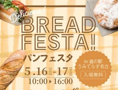 【県内16店の人気パン集結】“パン好きの道の駅”再び　うみてらす名立で2日間限定開催