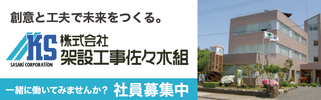 架設工事佐々木組