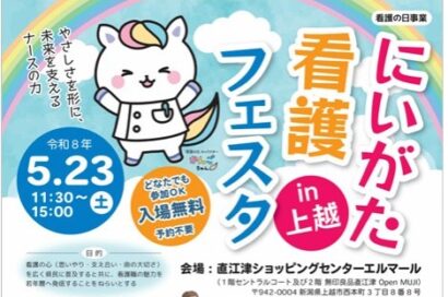 【白衣体験や看護プリクラも】「にいがた看護フェスタ」上越で開催へ　小中学生向け体験コーナー充実
