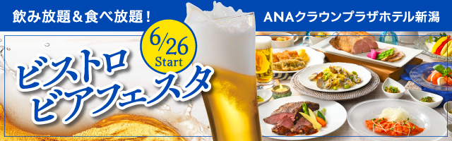 ビストロビアフェスタ（ANAクラウンプラザホテル新潟）