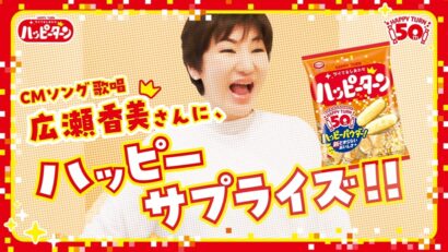 亀田製菓「ハッピーターン」50周年新CM公開　広瀬香美さんが公式ソング歌唱