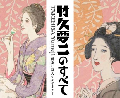 絵画にとどまらない多彩な才能を紹介　「竹久夢二のすべて　画家は詩人でデザイナー」、新潟市美術館で開催
