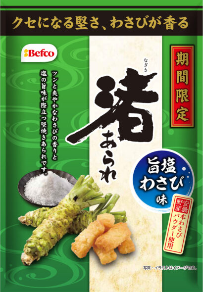 ツーンと爽やかな風味がクセになる　栗山米菓「渚あられ 旨塩わさび味」6月1日発売