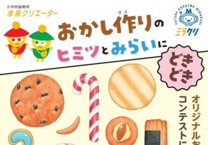 三幸製菓、全国10都市の小学校に副教材2万部を無償配布　おせんべい題材に食育とキャリア教育