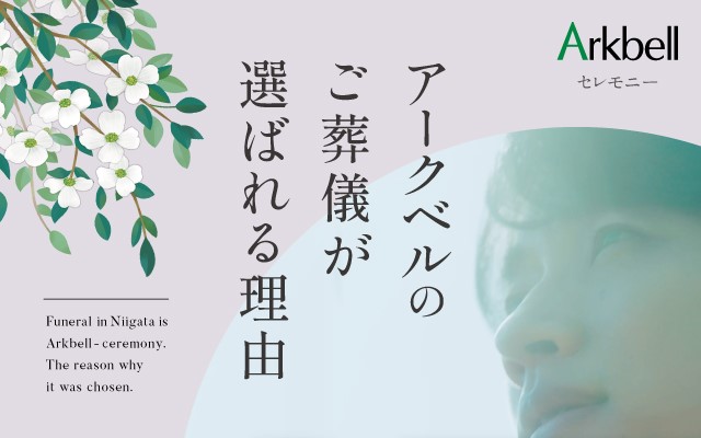 アークベルのご葬儀が選ばれる理由