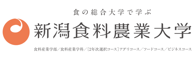 新潟食料農業大学