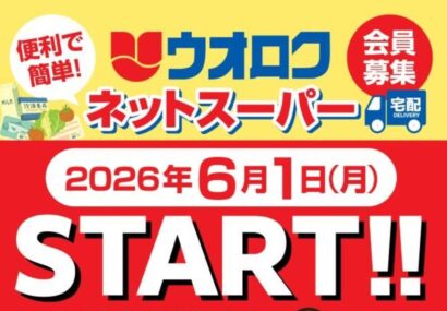 【秋葉区全域を皮切りに】ウオロクのネットスーパー事業が6月1日からスタート！月額660円で何度でも配達無料