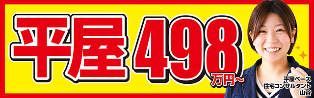 平屋ベース