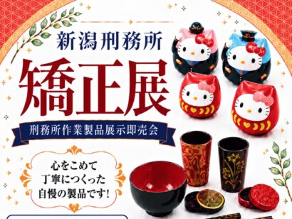 【社会復帰を目指し作った製品を販売】アピタパワー新潟亀田店（新潟市江南区）で新潟刑務所の「矯正展」が開催