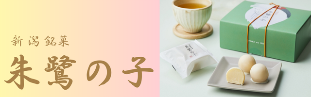 新潟銘菓　朱鷺の子
