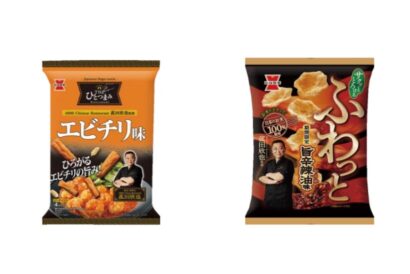 岩塚製菓、菰田欣也氏監修の「エビチリ味」「旨辛辣油味」米菓を期間限定販売