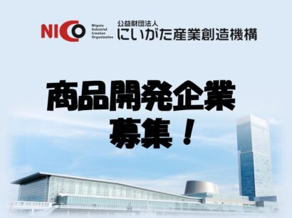 【技術はある、デザインは？】新潟のモノ作りを次のステージへ　ブランド「百年物語」参加企業を公募スタート（NICO、にいがた産業創造機構）