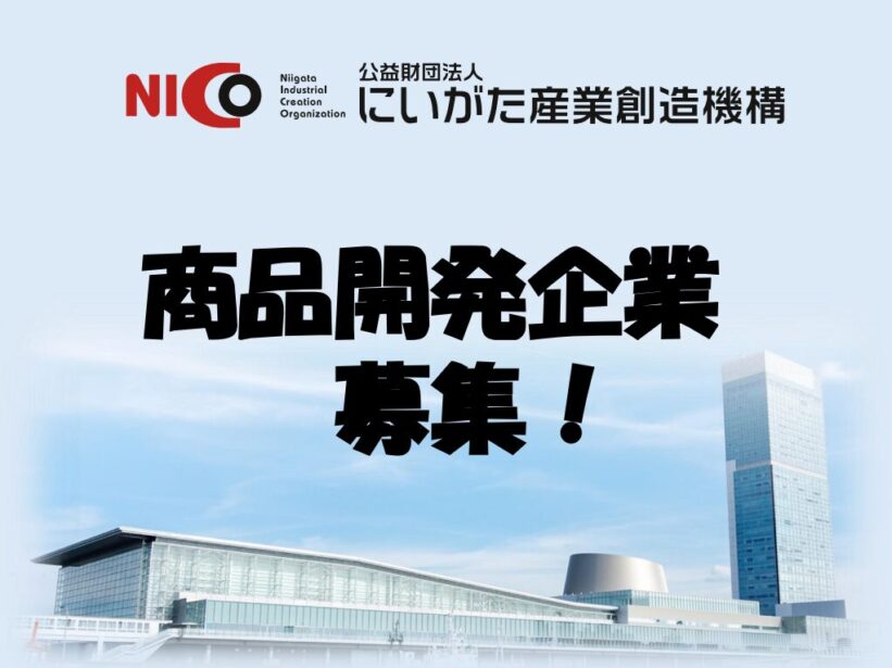 技術はある、デザインは？】新潟のモノ作りを次のステージへ ブランド