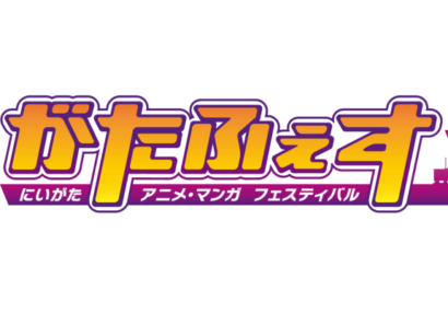 古町が、二次元と三次元のあいだになる週末 ― がたふぇす16th開催、人気声優によるトークショーなど多彩なプログラム