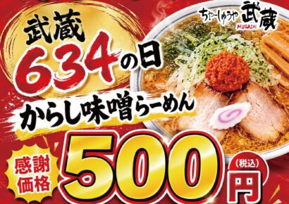 【衝撃！634（むさし）の日】ちゃーしゅーや武蔵が6月3日・4日にキャンペーン、人気のからし味噌ラーメンが500円に！