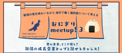 【新潟の成長企業のトップと直接話せるチャンス】THE NIIGATAで交流イベント「おにぎり meetup!3」開催　U・Iターンや地方での挑戦をテーマに