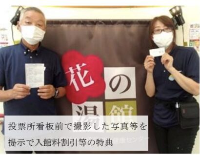 【選挙に行って温泉へ】新潟県内3施設で「選挙割」実施　入館割引や特典も
