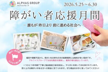 アルファスグループ、「障がい者応援月間」を開始　応援商品の売上の一部を県内総合支援学校へ寄付