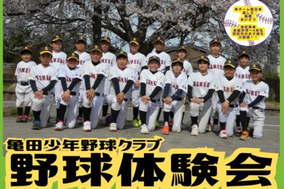 5月の土日に開催！　亀田少年野球クラブが野球体験会、ストラックアウトなどを体験