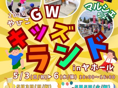 新潟県弥彦村のヤホールでGWイベント連日開催　レモネードスタンドやリユース市など親子で楽しめる催し
