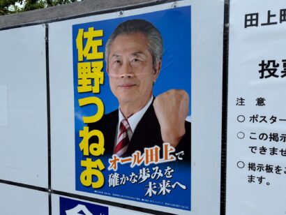【わずか1票差】新潟県田上町長選挙、現職の佐野恒雄氏が3選