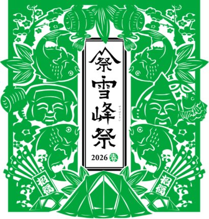 【限定アイテムも！】スノーピークの感謝祭「雪峰祭」が6月6日〜7日開催