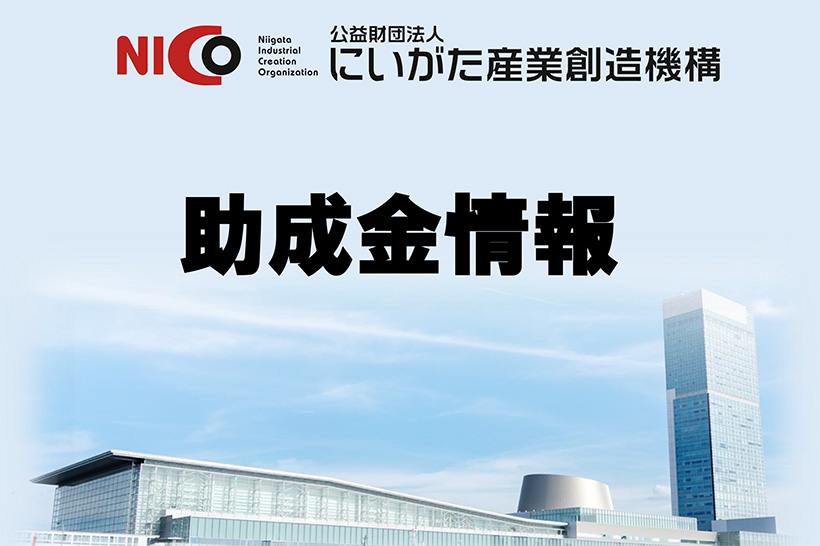 NICO助成金情報