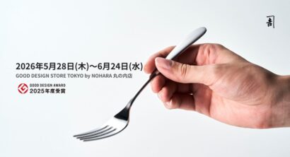 燕物産、グッドデザイン賞受賞カトラリー「Stilla」を丸の内KITTEで期間限定販売