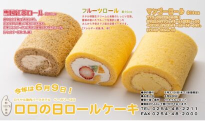 【今年は6月9日】毎年大人気のオリジナル米粉ロールケーキ販売、ロイヤル胎内パークホテル内ベーカリーLOROで