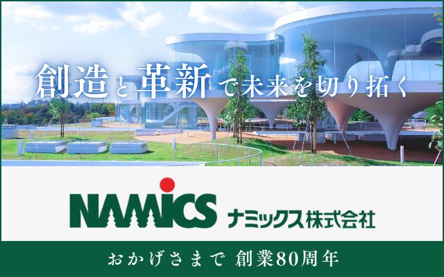 ナミックス株式会社　おかげさまで創業80周年