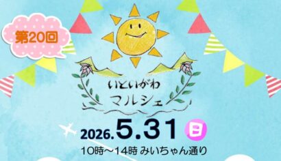 新潟県糸魚川市で「第20回いといがわマルシェ」開催へ　みいちゃん通りにグルメや雑貨など多数出店