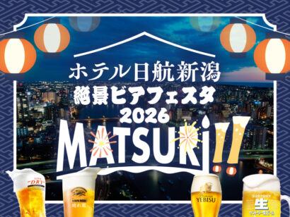 【地上125mで“昼飲み”も】ホテル日航新潟「絶景ビアフェスタ2026」開幕へ　4社のビールとホテル料理を堪能