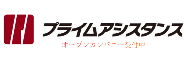 プライムアシスタンス
