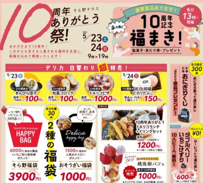 【イベント情報】23、24日開催 そら野テラスで10周年イベント　福袋や特価販売も