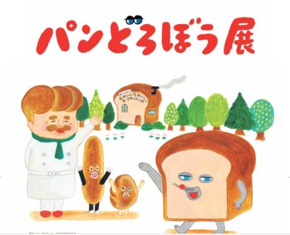 パンどろぼう展が万代シテイ BP2で5月22日から、撮影スポットいっぱい、親子で楽しめる