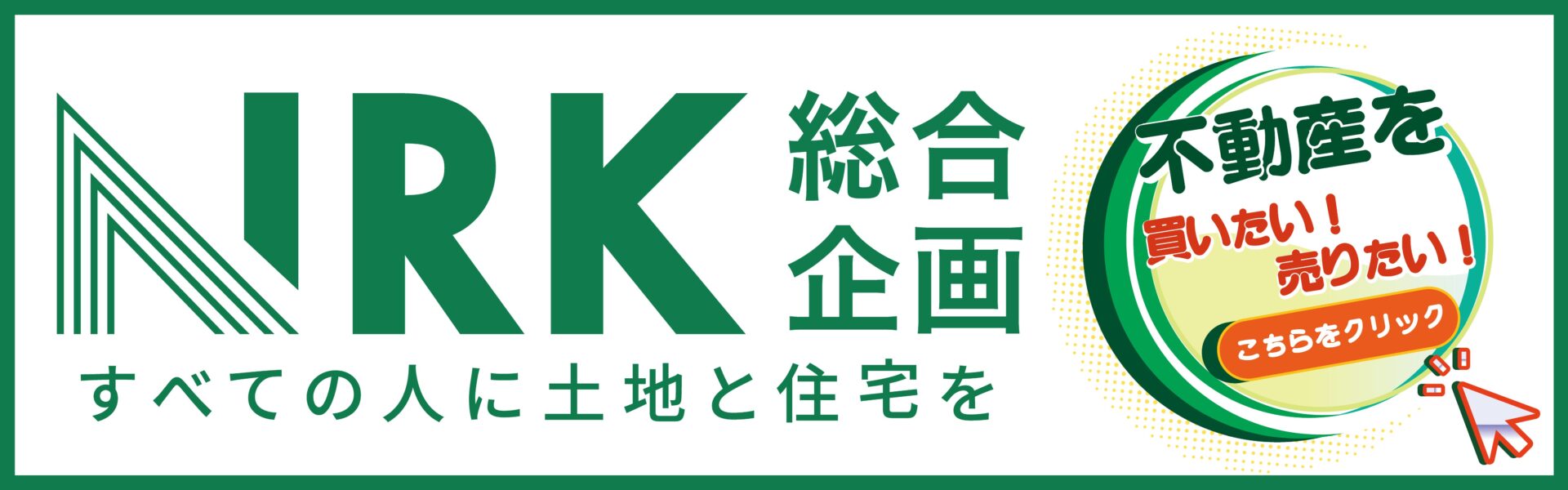 NRK総合企画　すべての人に土地と住宅を