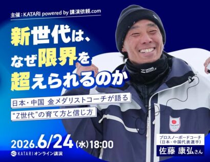 「なぜ限界を超えられたのか？」金メダリストコーチが教える、Z世代の”育て方”と“信じ方”　NICOセミナー