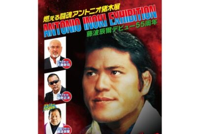 新潟伊勢丹「アントニオ猪木展」開催へ　武藤敬司さん、蝶野正洋さんらレジェンドレスラー登場！