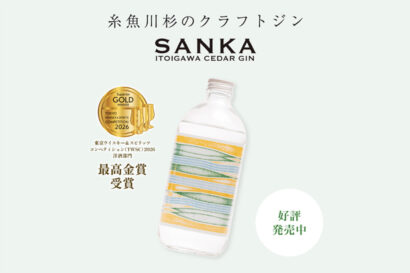 糸魚川の杉から生まれたクラフトジン「SANKA」がアジア最大級の品評会で最高金賞を受賞