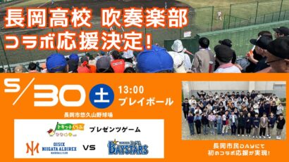 長岡高校吹奏楽部がオイシックス新潟と初コラボ応援！5月30日のDeNA戦にて