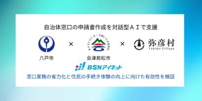 窓口の申請書作成を対話型AIで支援　BSNアイネット、新潟県弥彦村など3自治体で実証実験